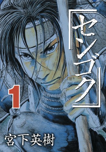 限定　センゴク　宮下英樹　武田信玄　色紙　複製原画 センゴク(8) (ヤングマガジンコミックス) | 宮下 英樹 |本